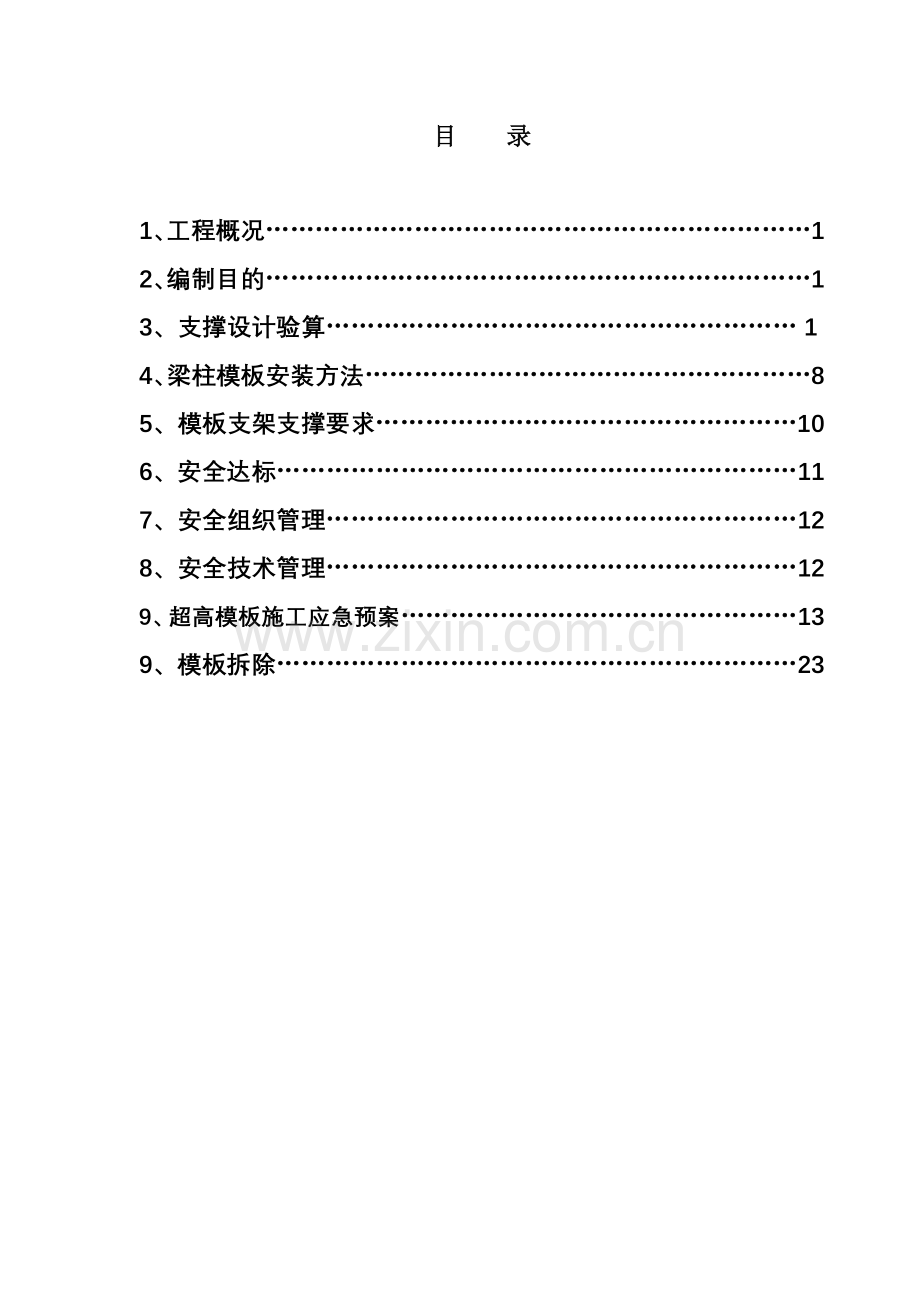 建安超高模板施工方案.doc_第3页