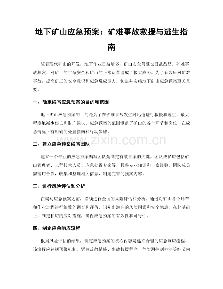 地下矿山应急预案：矿难事故救援与逃生指南.docx_第1页