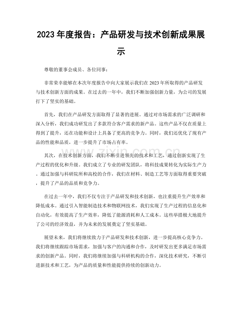 2023年度报告：产品研发与技术创新成果展示.docx_第1页