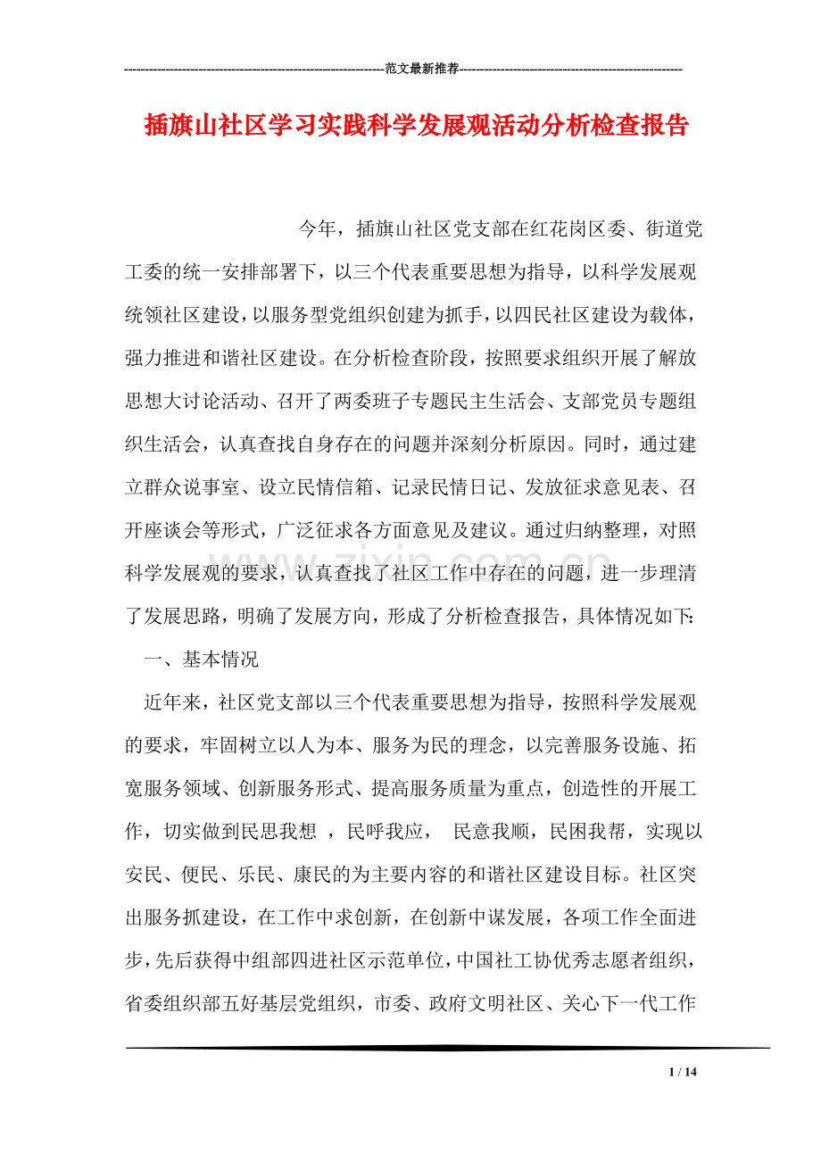 插旗山社区学习实践科学发展观活动分析检查报告.doc_第1页