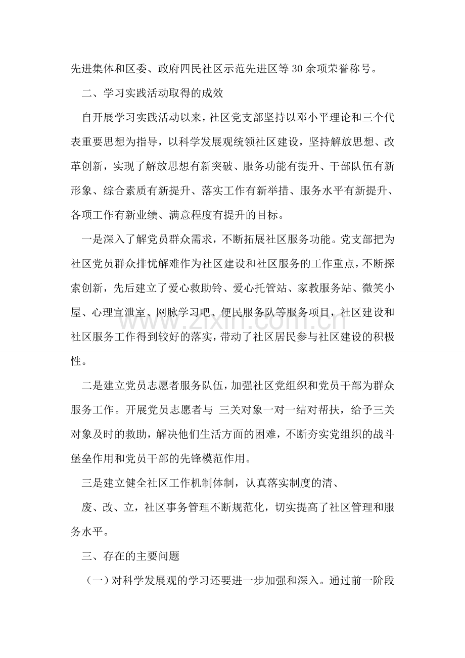 插旗山社区学习实践科学发展观活动分析检查报告.doc_第2页