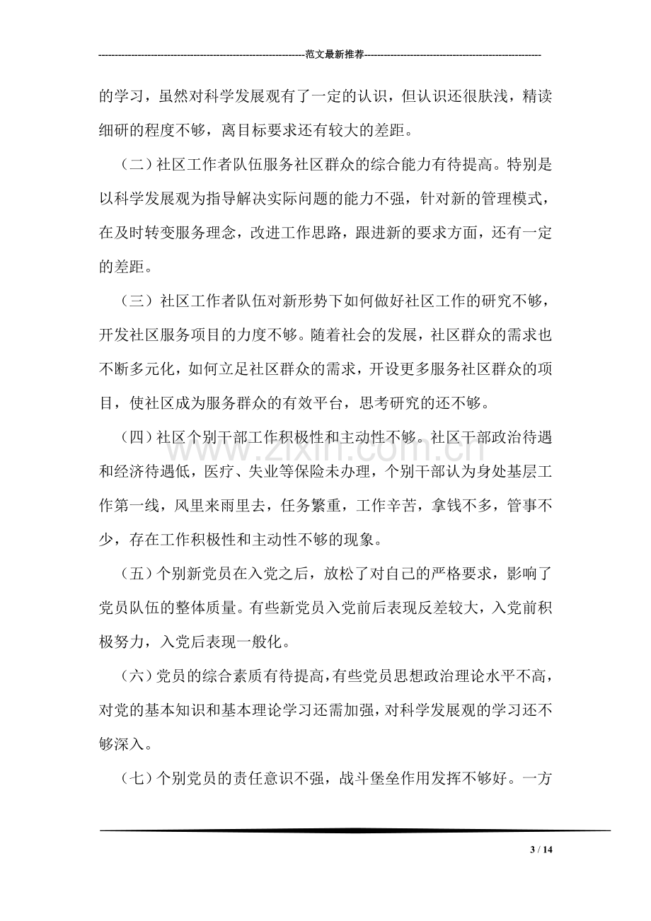 插旗山社区学习实践科学发展观活动分析检查报告.doc_第3页