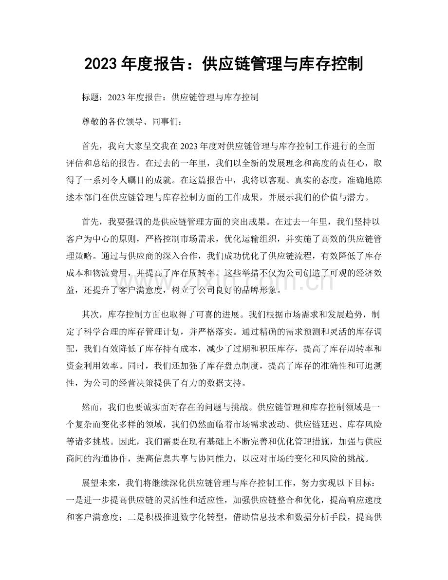 2023年度报告：供应链管理与库存控制.docx_第1页