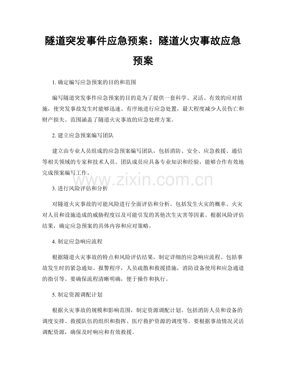 隧道突发事件应急预案：隧道火灾事故应急预案.docx_第1页