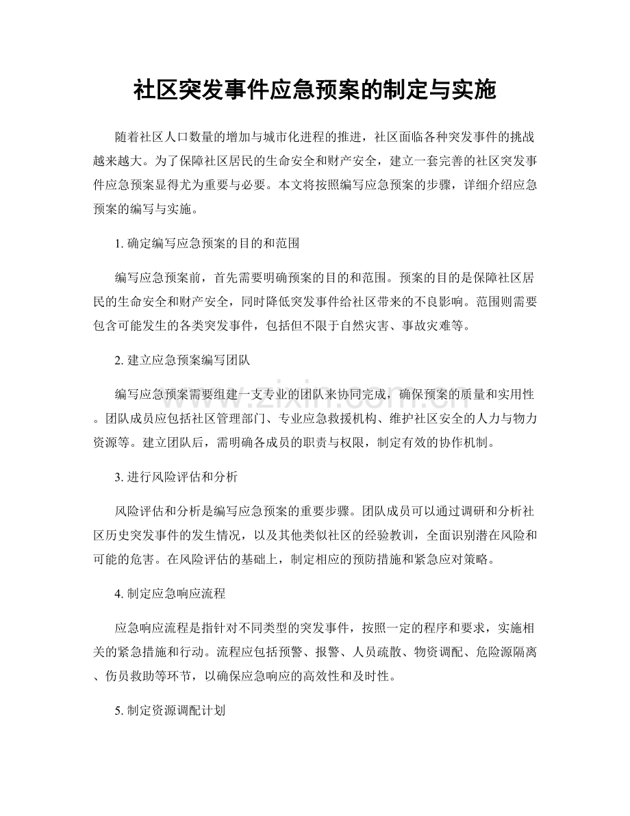 社区突发事件应急预案的制定与实施.docx_第1页