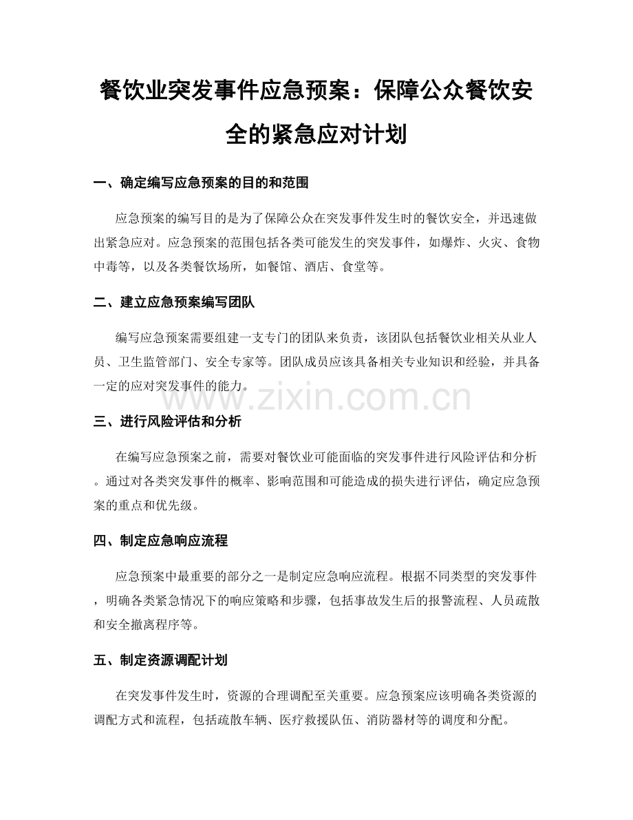 餐饮业突发事件应急预案：保障公众餐饮安全的紧急应对计划.docx_第1页