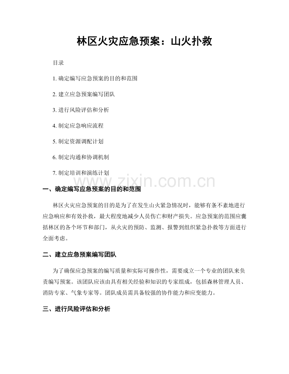 林区火灾应急预案：山火扑救.docx_第1页