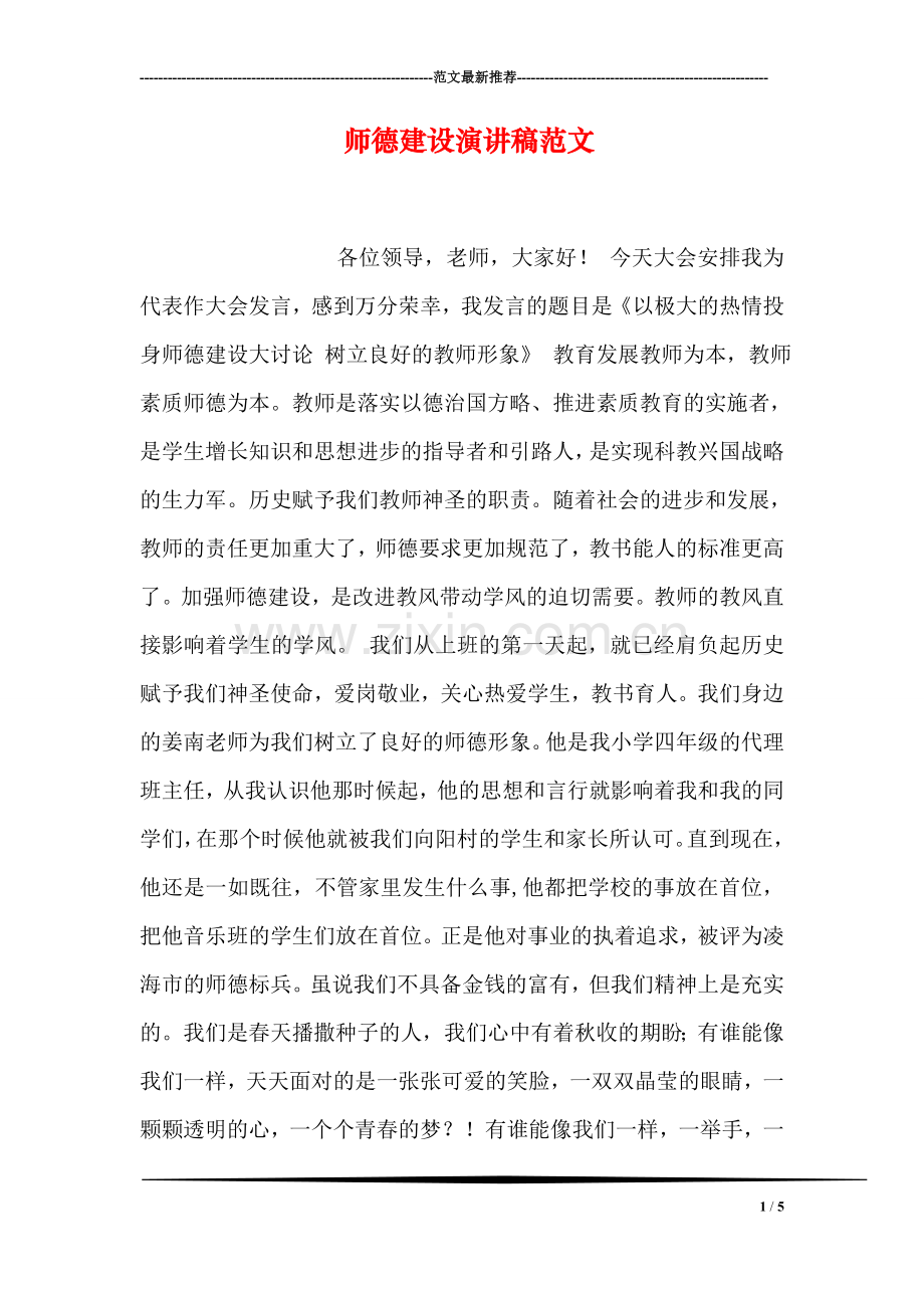 师德建设演讲稿范文.doc_第1页