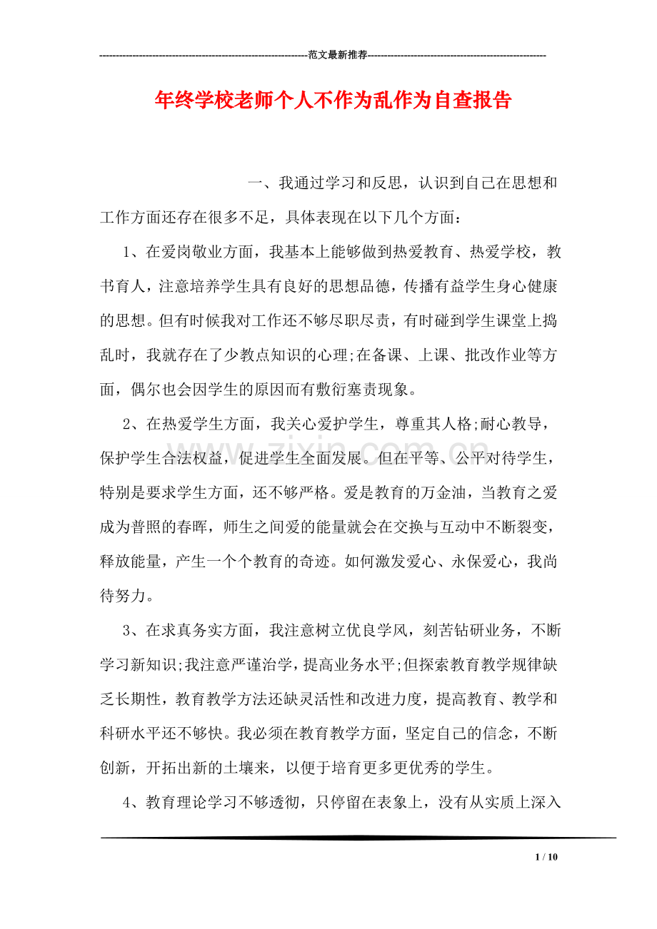 年终学校老师个人不作为乱作为自查报告.doc_第1页