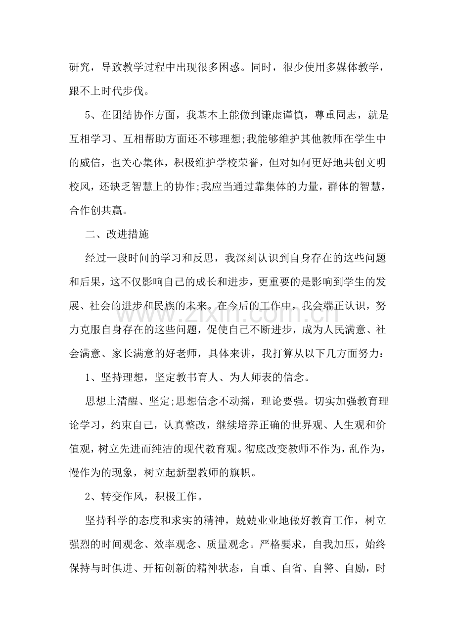 年终学校老师个人不作为乱作为自查报告.doc_第2页