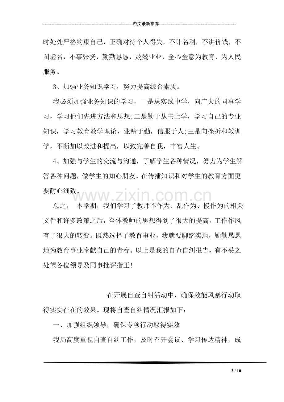 年终学校老师个人不作为乱作为自查报告.doc_第3页