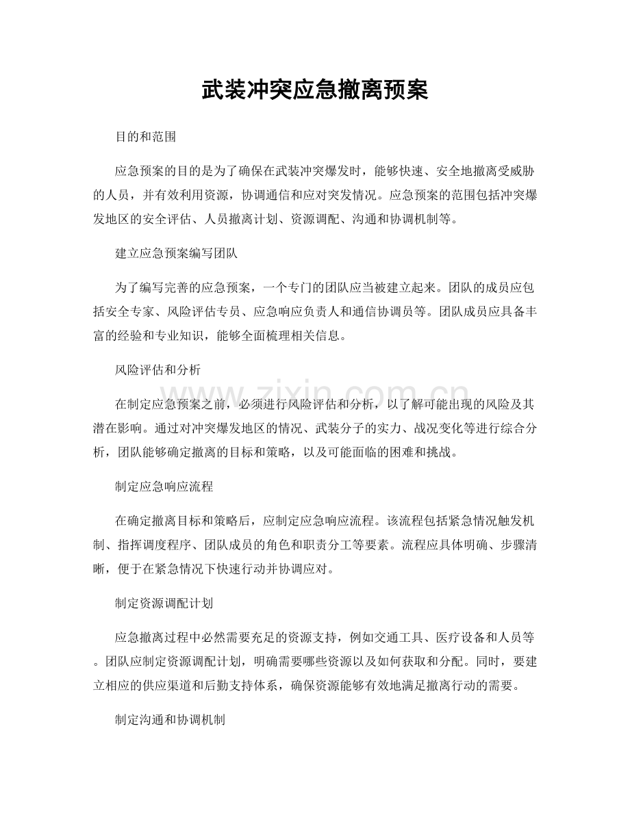 武装冲突应急撤离预案.docx_第1页