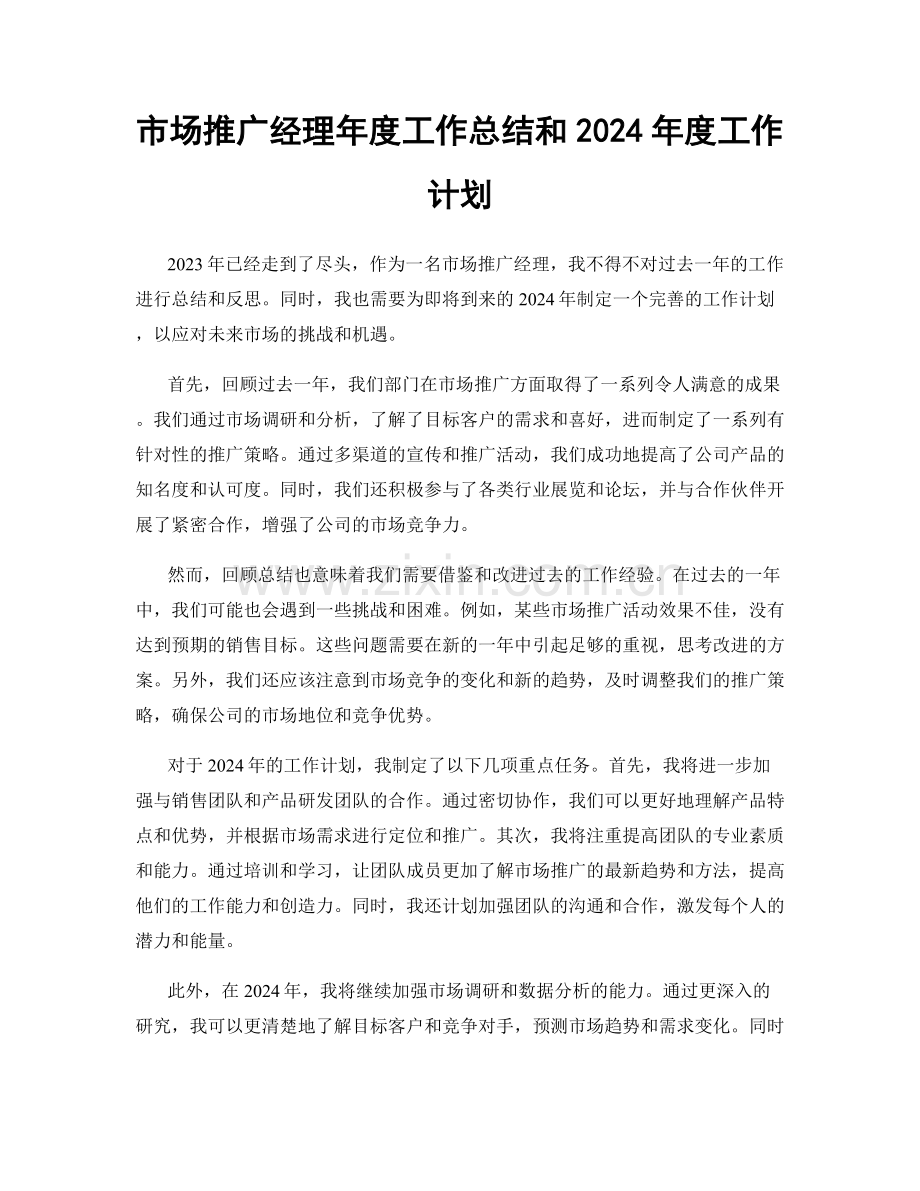 市场推广经理年度工作总结和2024年度工作计划.docx_第1页