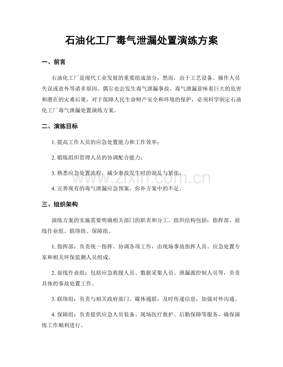 石油化工厂毒气泄漏处置演练方案.docx_第1页