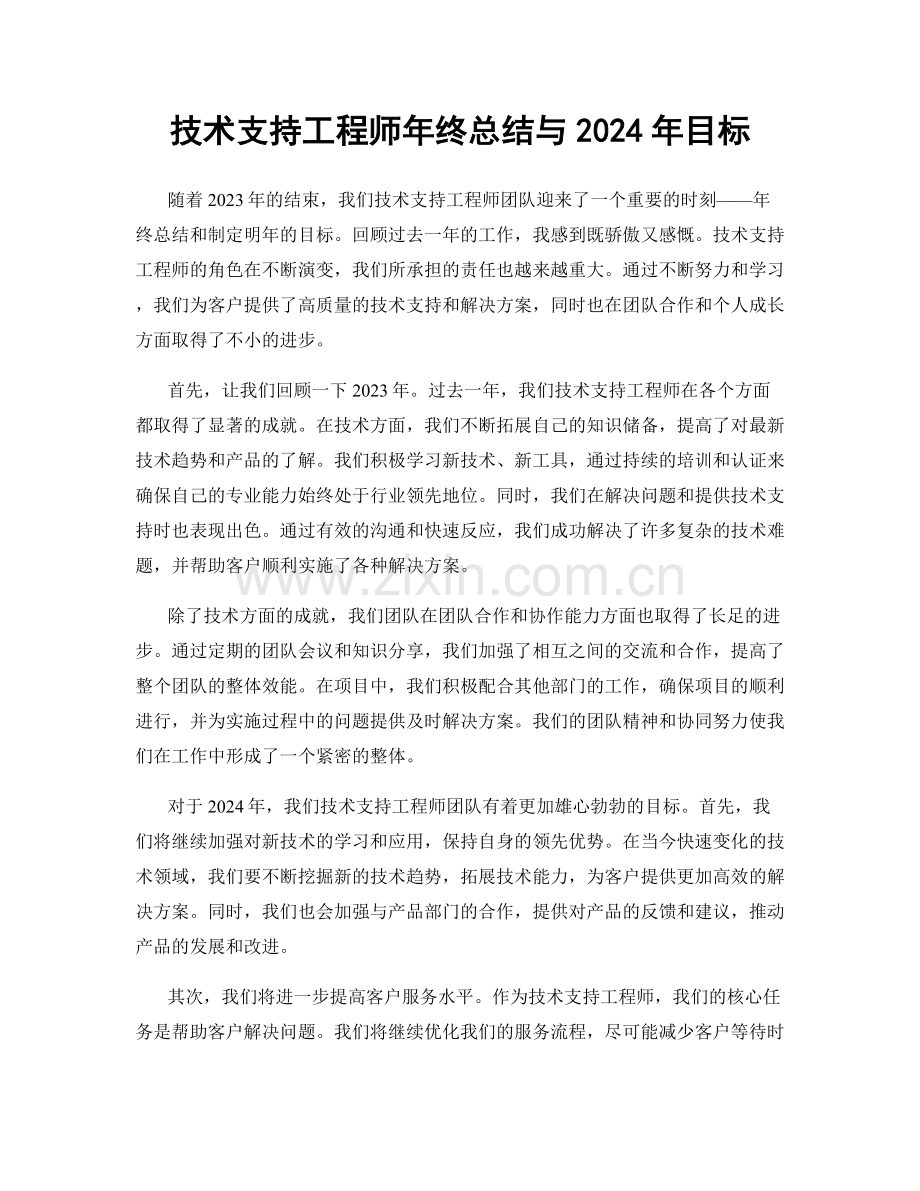 技术支持工程师年终总结与2024年目标.docx_第1页