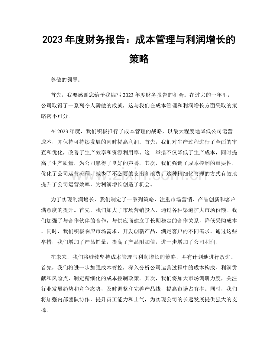 2023年度财务报告：成本管理与利润增长的策略.docx_第1页