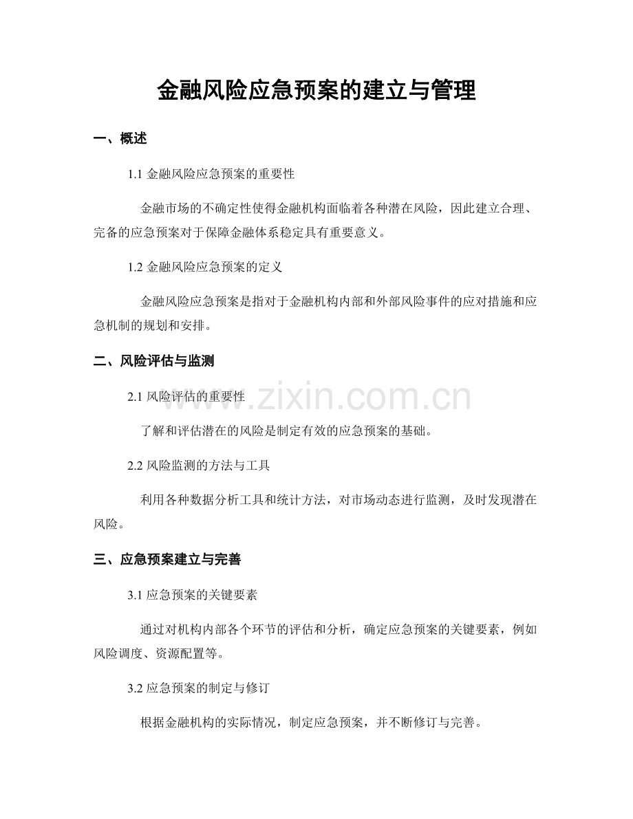 金融风险应急预案的建立与管理.docx_第1页