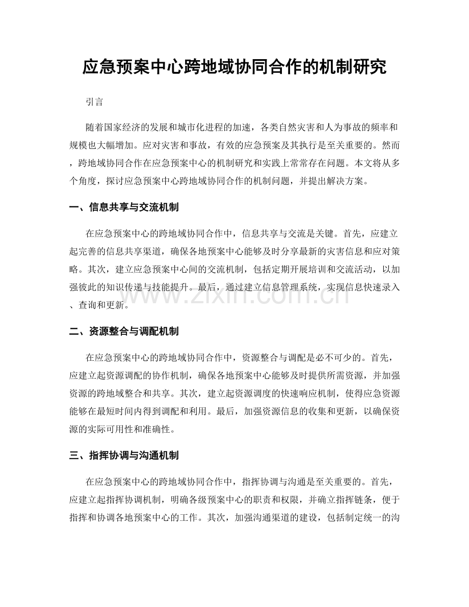 应急预案中心跨地域协同合作的机制研究.docx_第1页