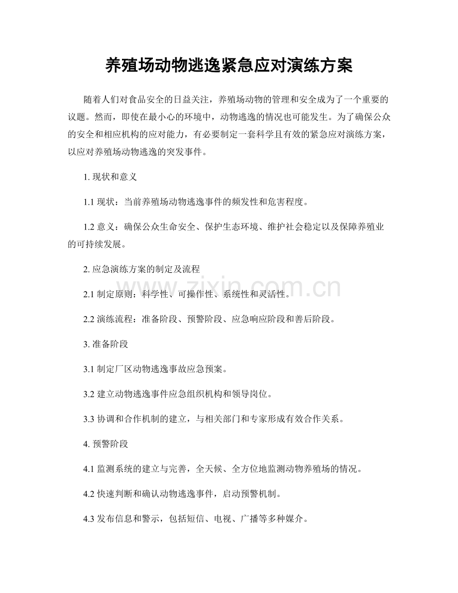 养殖场动物逃逸紧急应对演练方案.docx_第1页