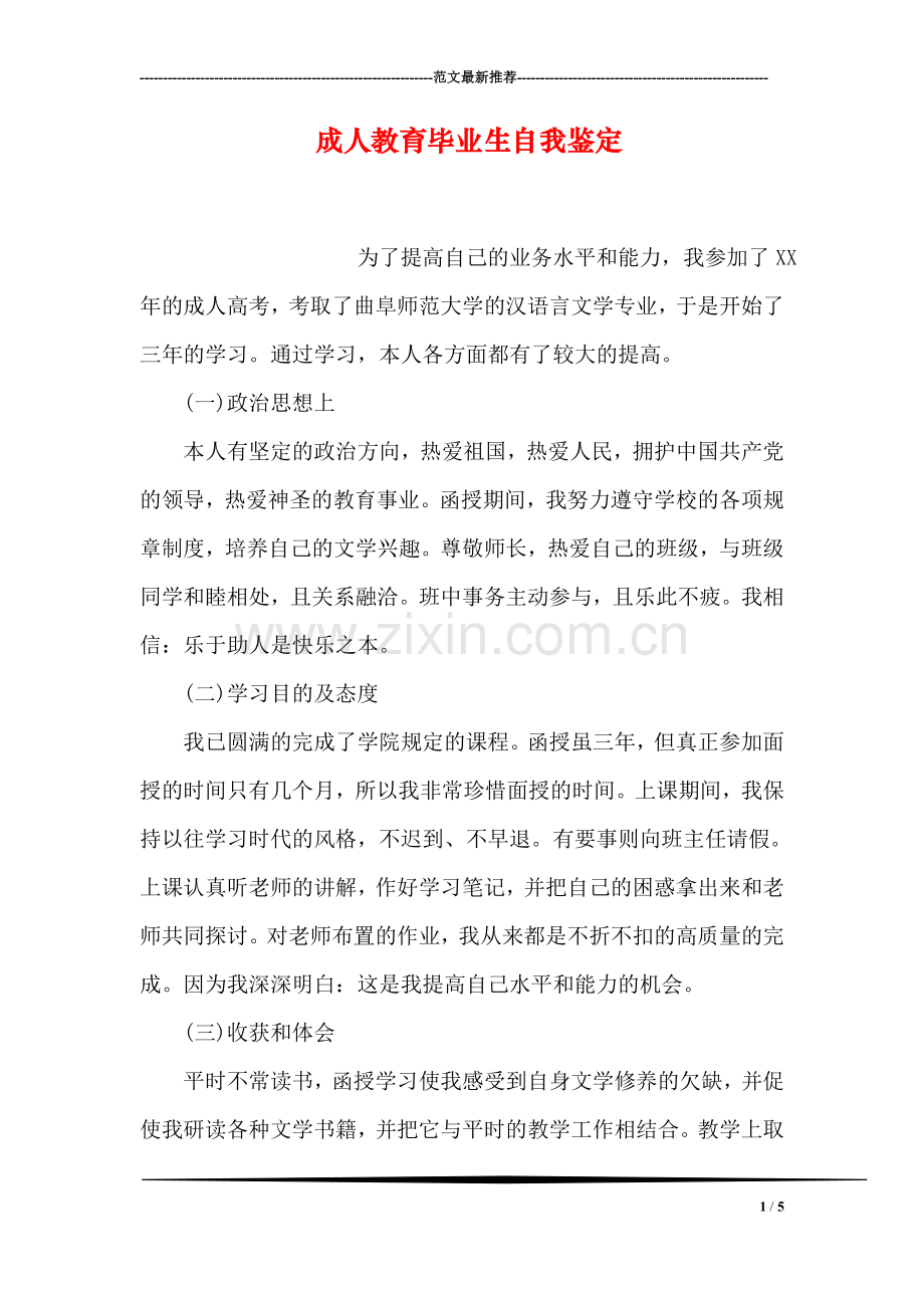 成人教育毕业生自我鉴定.doc_第1页