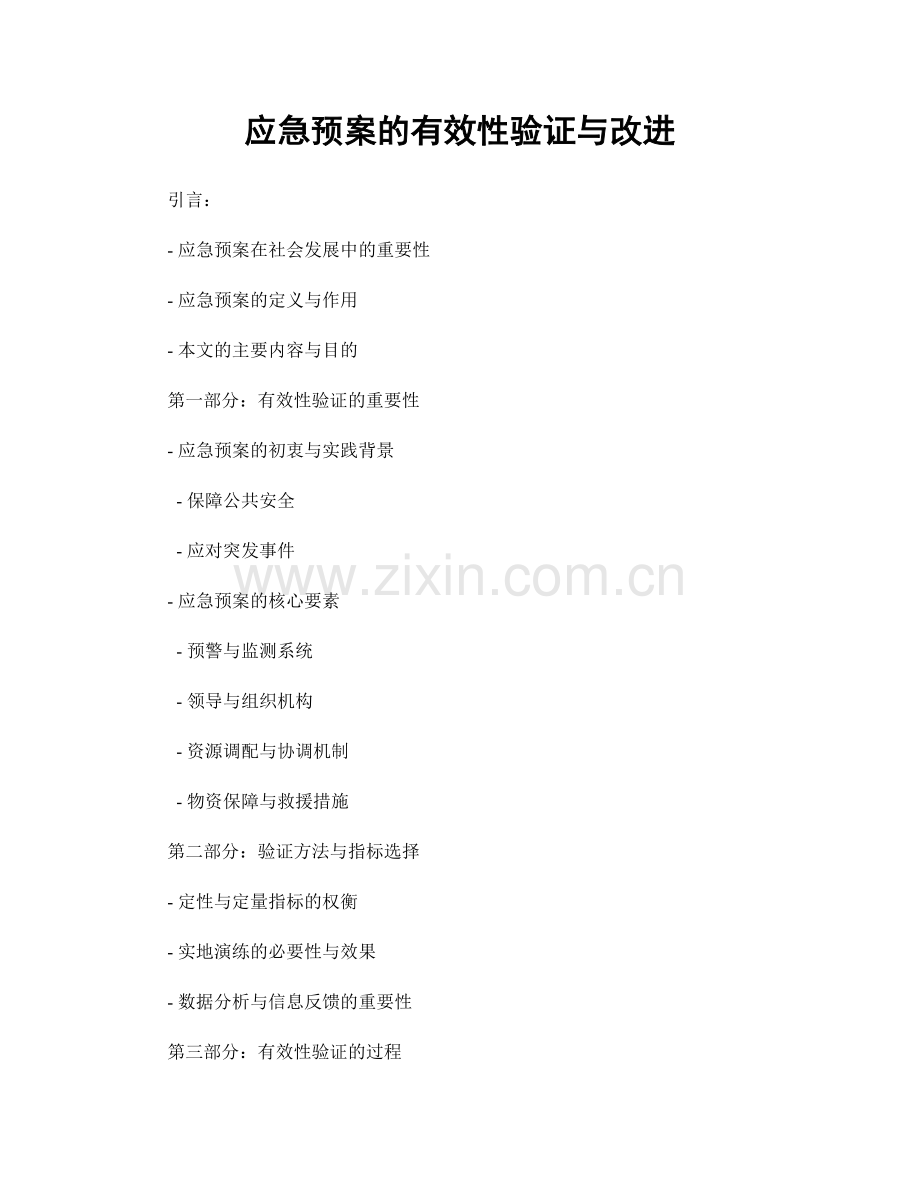 应急预案的有效性验证与改进.docx_第1页