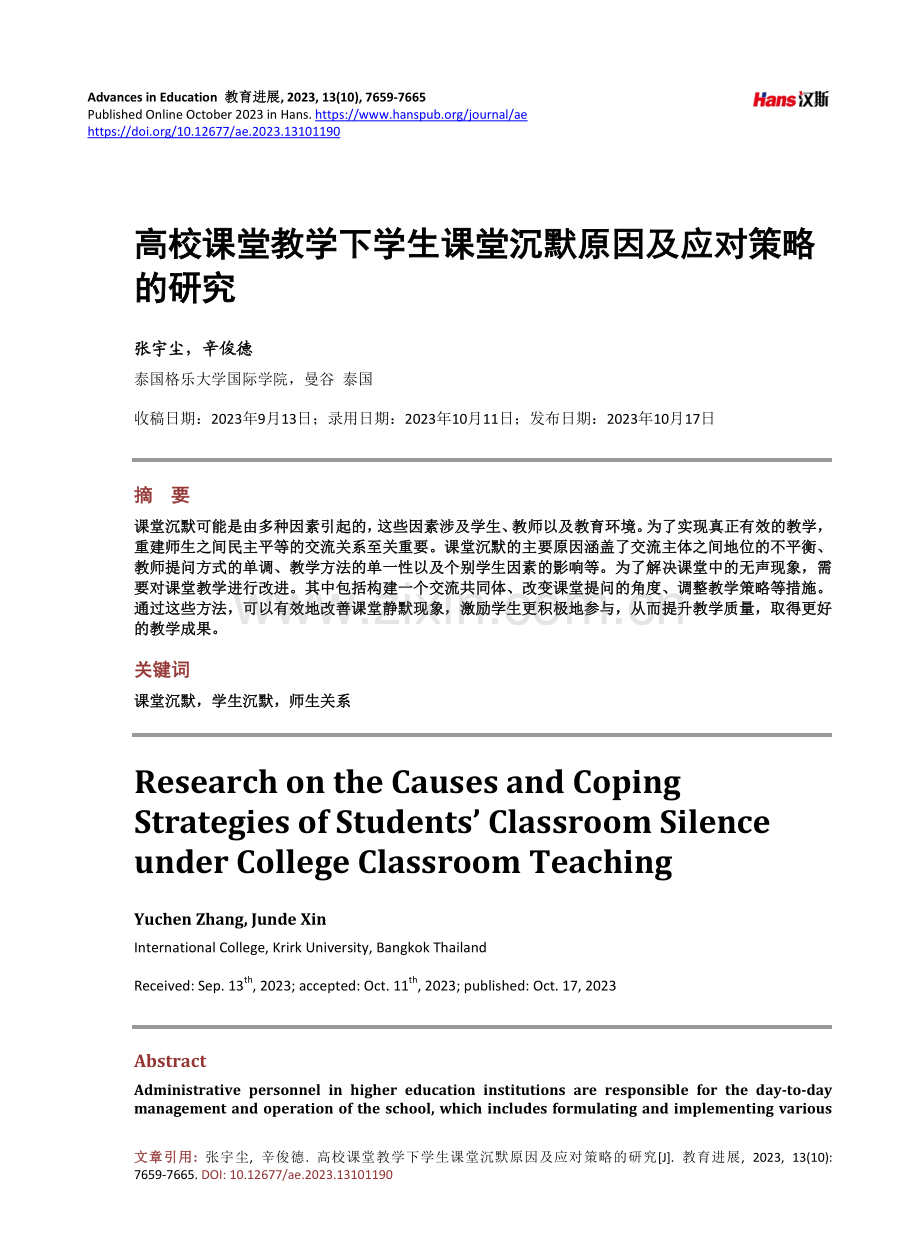 高校课堂教学下学生课堂沉默原因及应对策略的研究.pdf_第1页