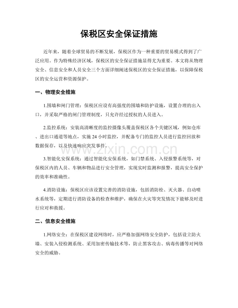 保税区安全保证措施.docx_第1页