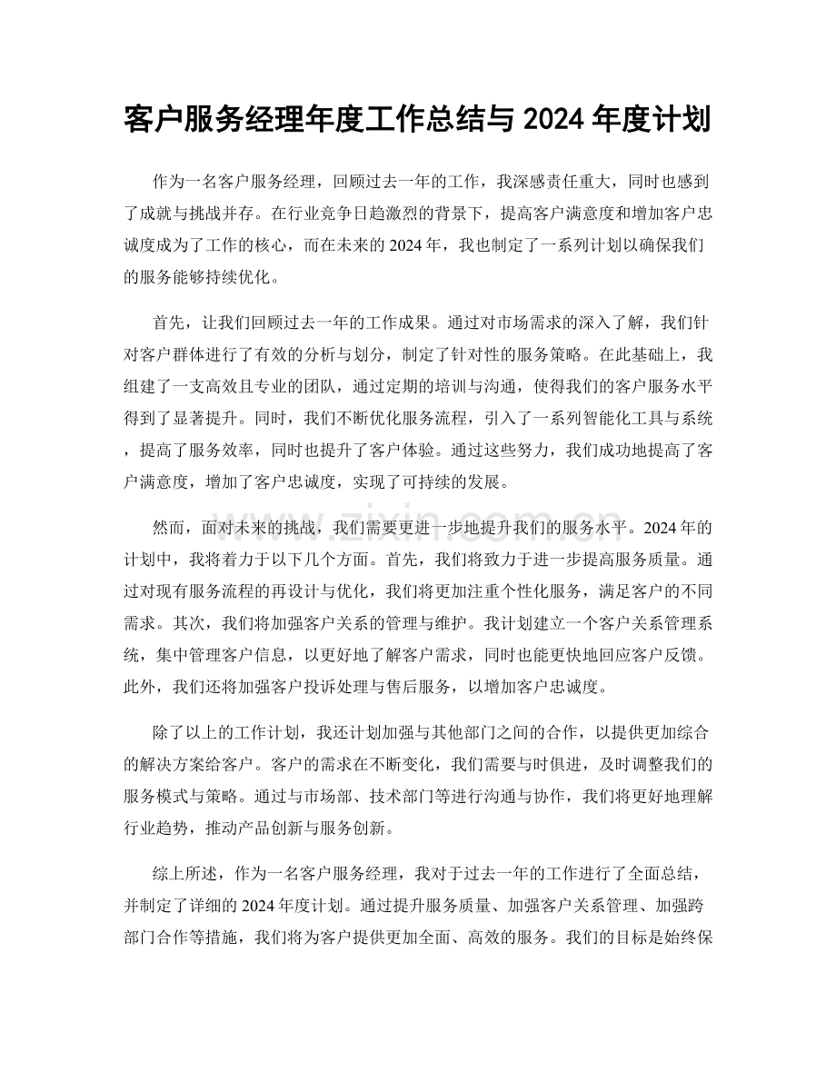 客户服务经理年度工作总结与2024年度计划.docx_第1页