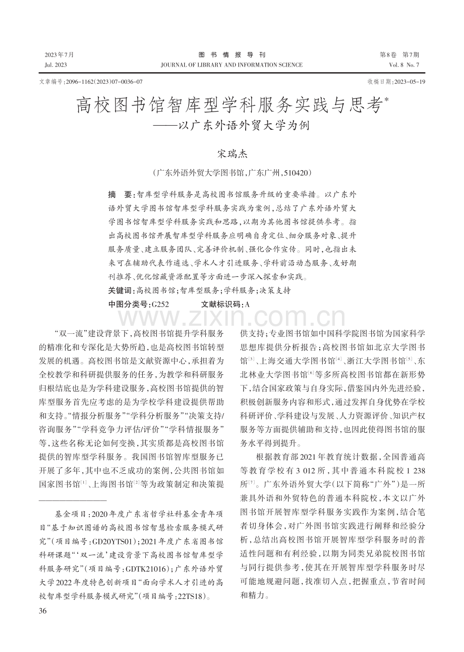 高校图书馆智库型学科服务实践与思考--以广东外语外贸大学为例.pdf_第1页