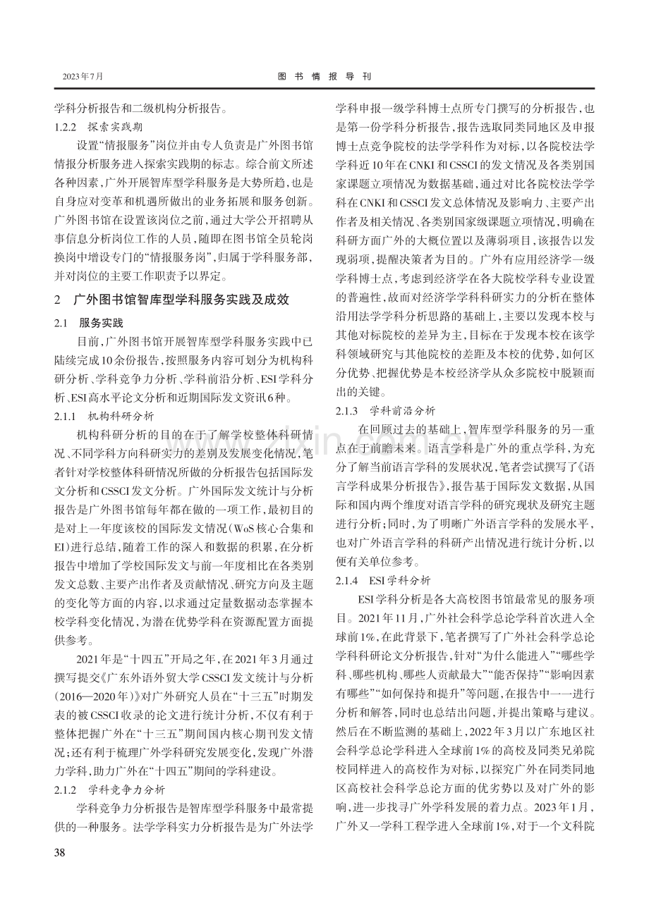 高校图书馆智库型学科服务实践与思考--以广东外语外贸大学为例.pdf_第3页