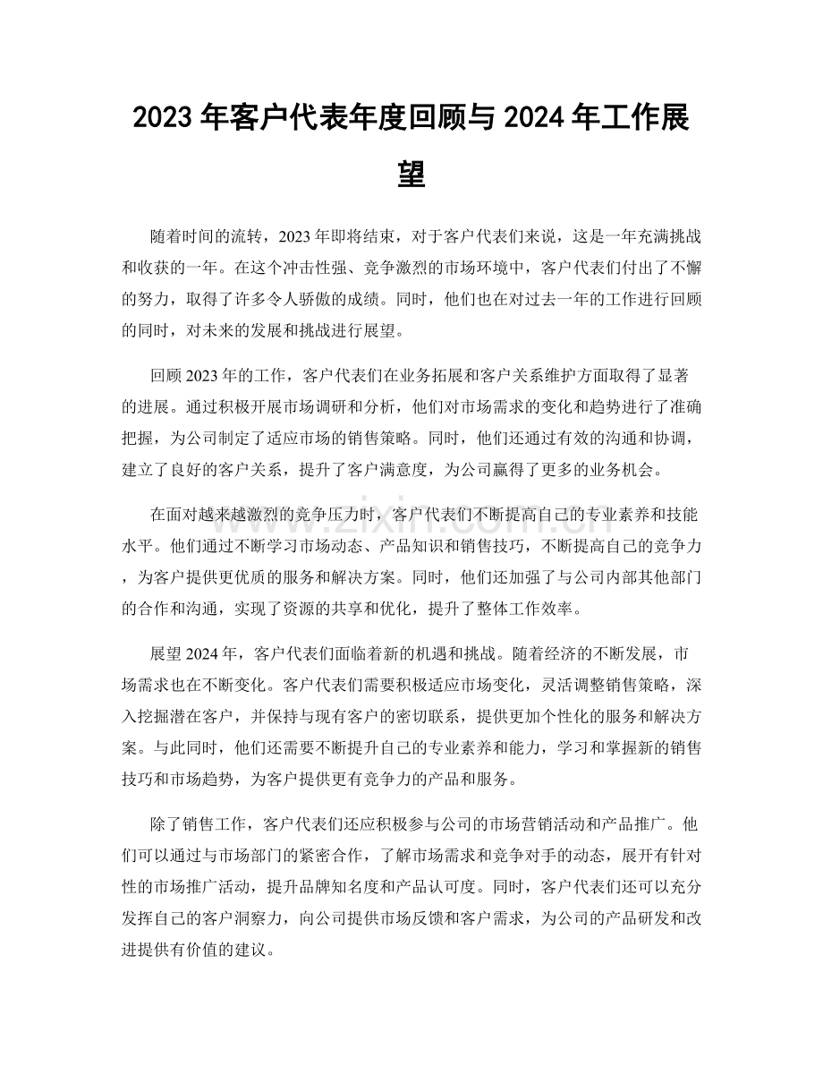 2023年客户代表年度回顾与2024年工作展望.docx_第1页