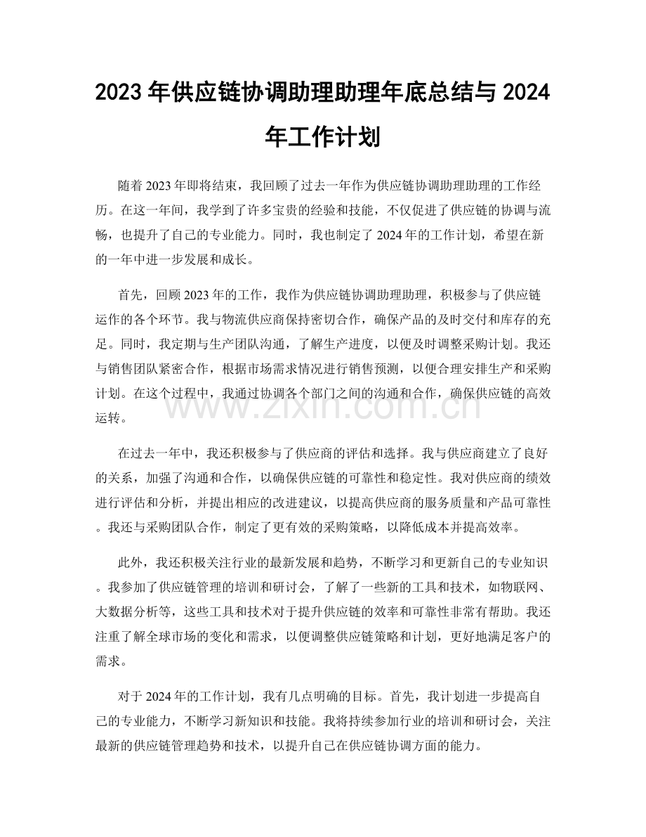 2023年供应链协调助理助理年底总结与2024年工作计划.docx_第1页