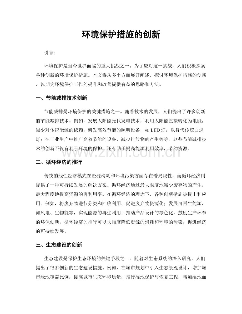 环境保护措施的创新.docx_第1页