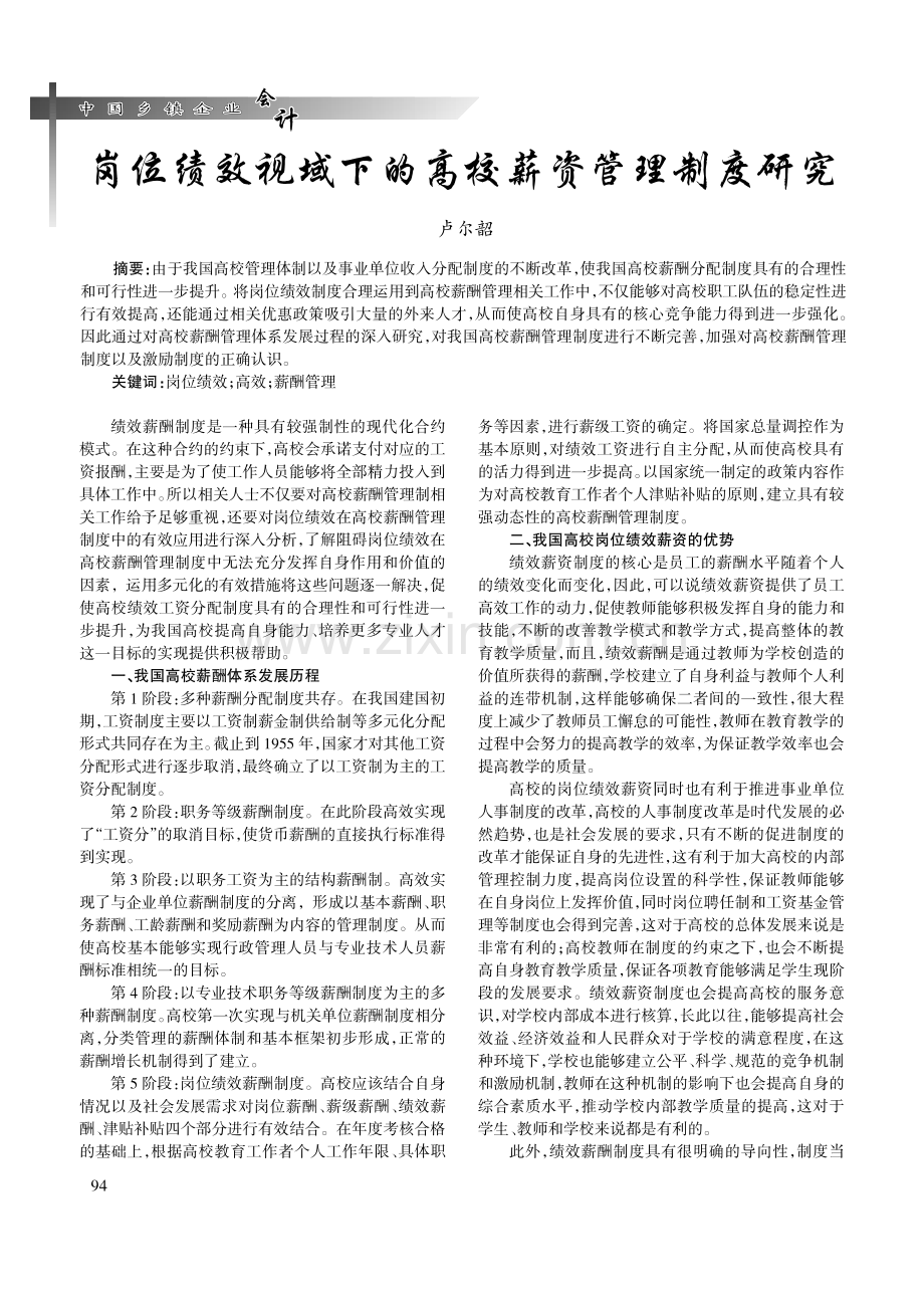 岗位绩效视域下的高校薪资管理制度研究.pdf_第1页