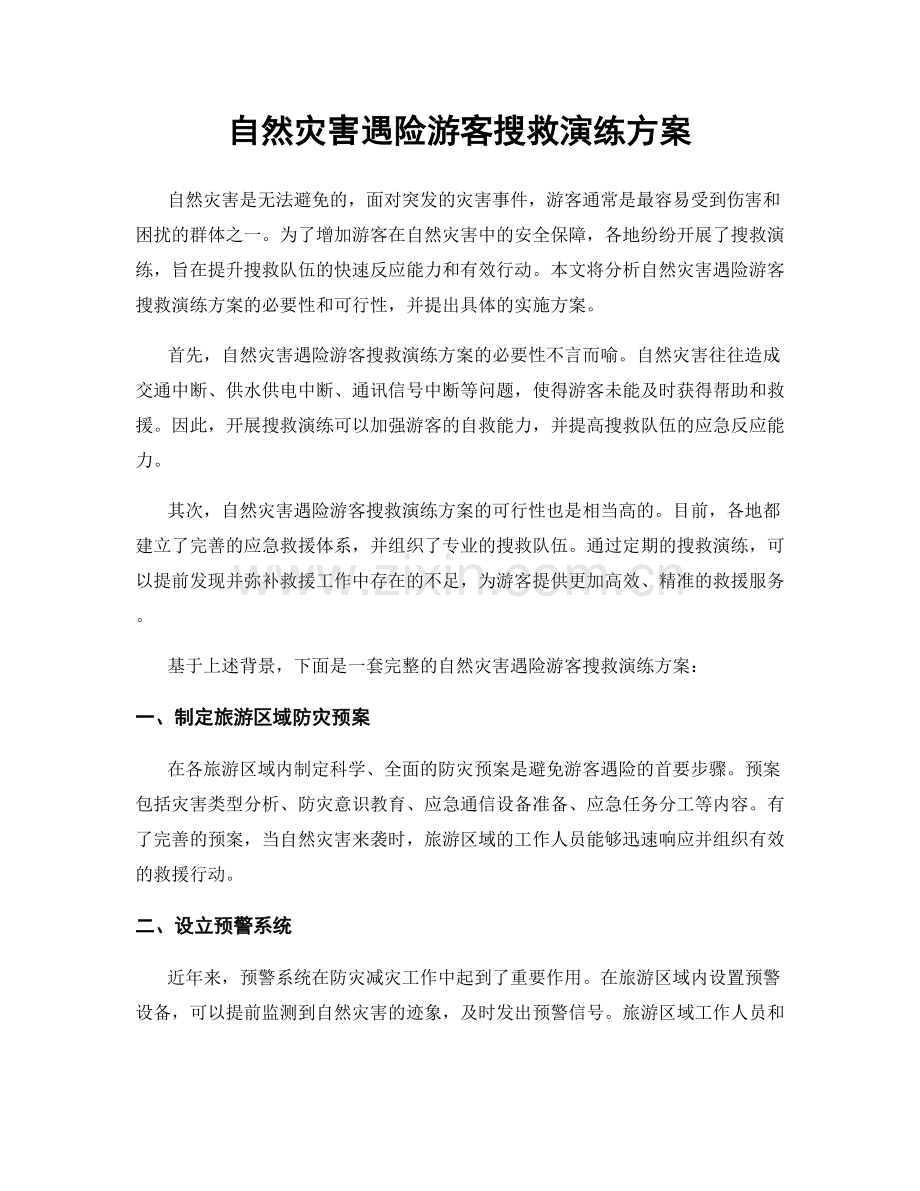 自然灾害遇险游客搜救演练方案.docx_第1页