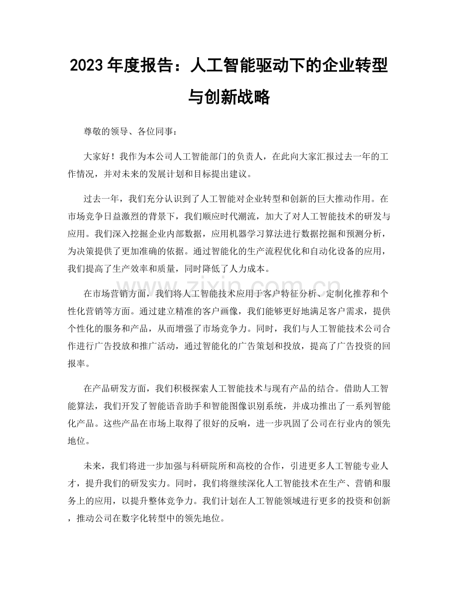 2023年度报告：人工智能驱动下的企业转型与创新战略.docx_第1页