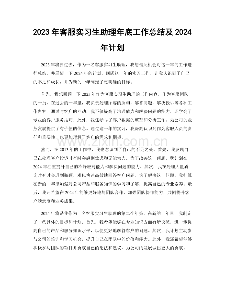 2023年客服实习生助理年底工作总结及2024年计划.docx_第1页