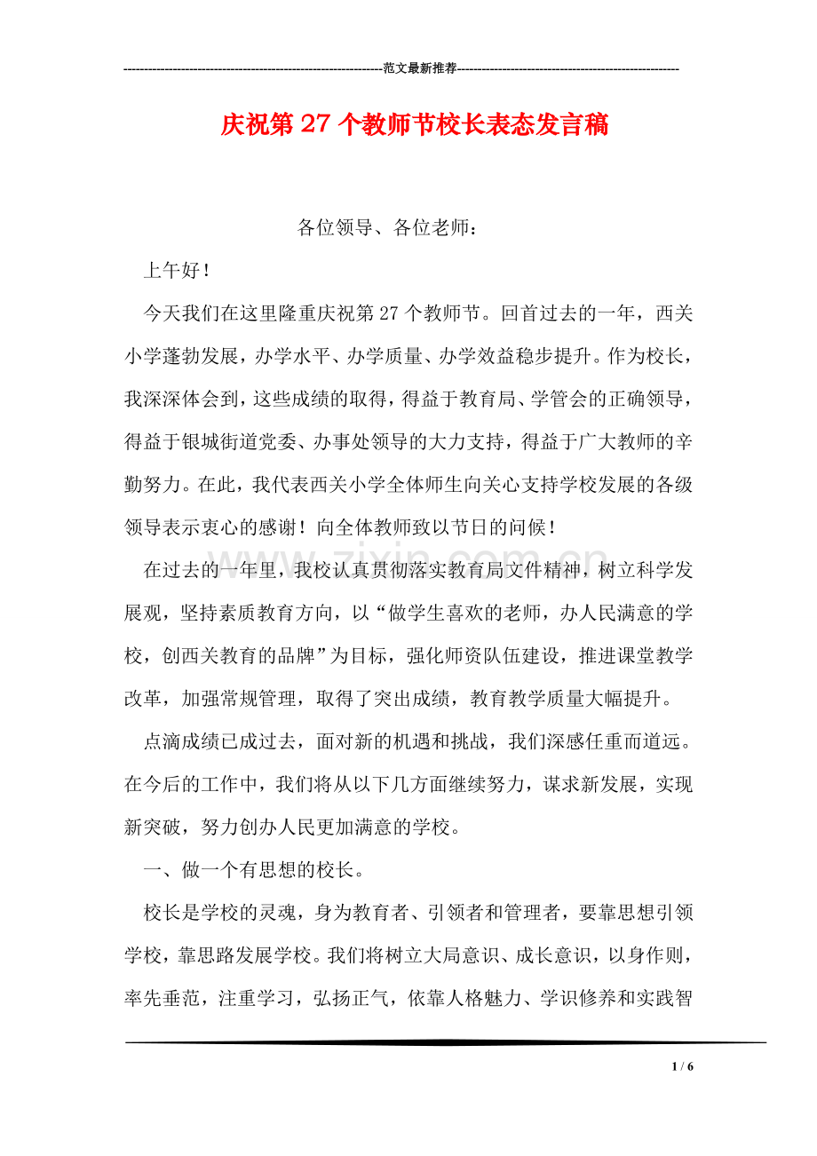 庆祝第27个教师节校长表态发言稿.doc_第1页