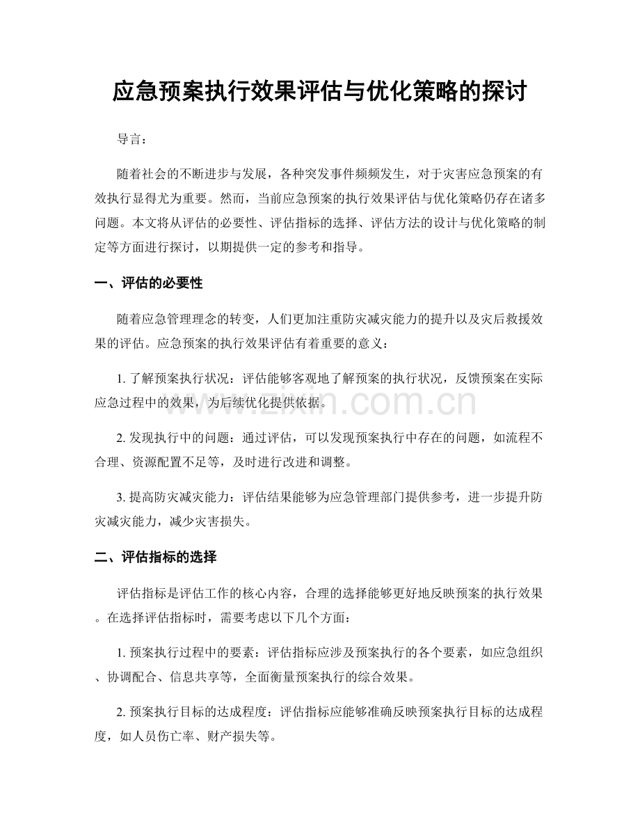 应急预案执行效果评估与优化策略的探讨.docx_第1页