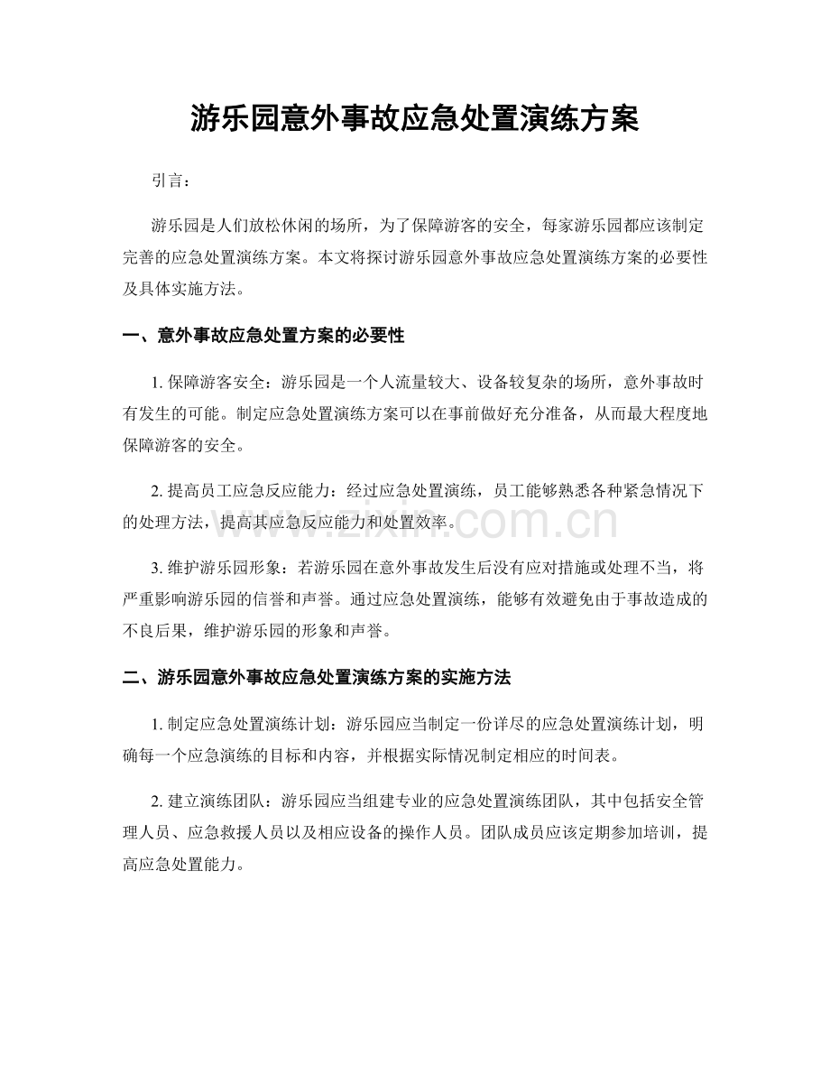 游乐园意外事故应急处置演练方案.docx_第1页