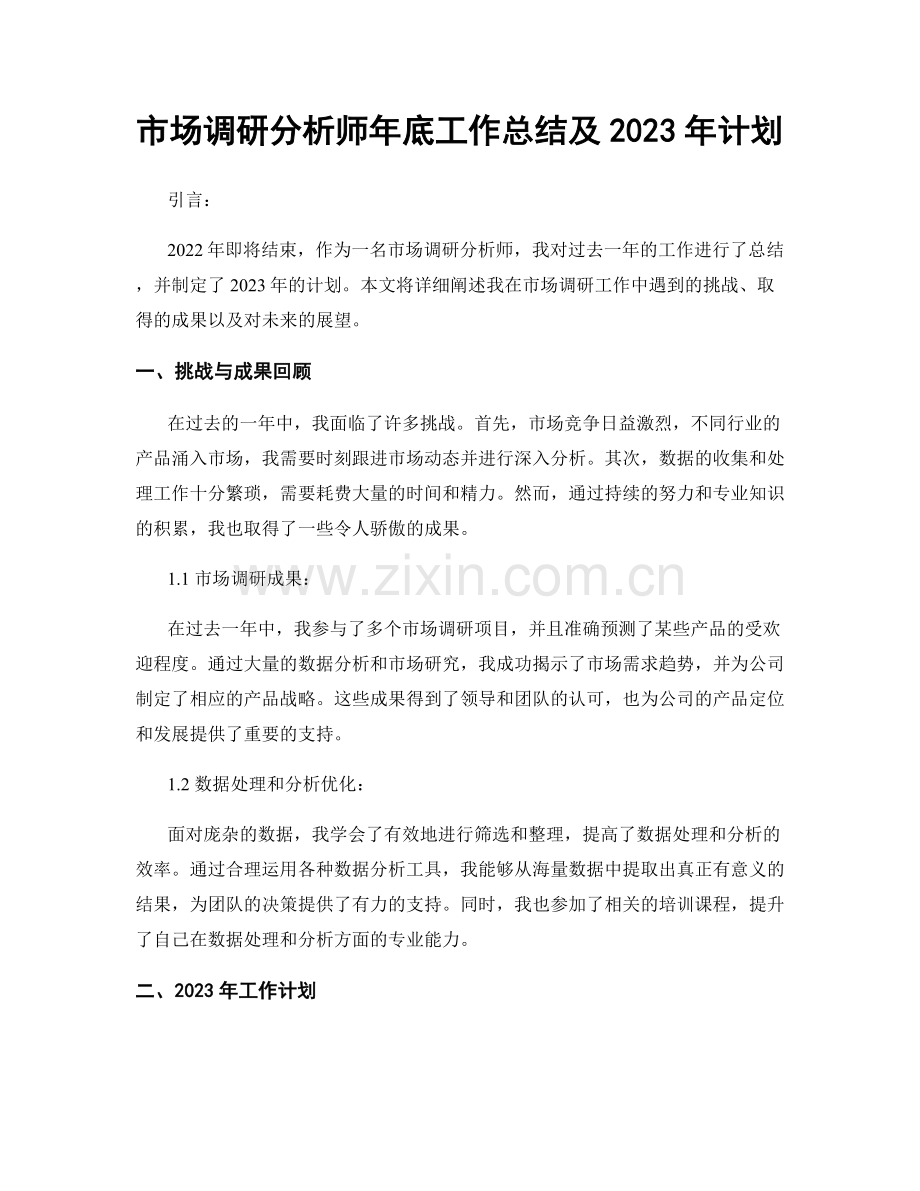 市场调研分析师年底工作总结及2023年计划.docx_第1页