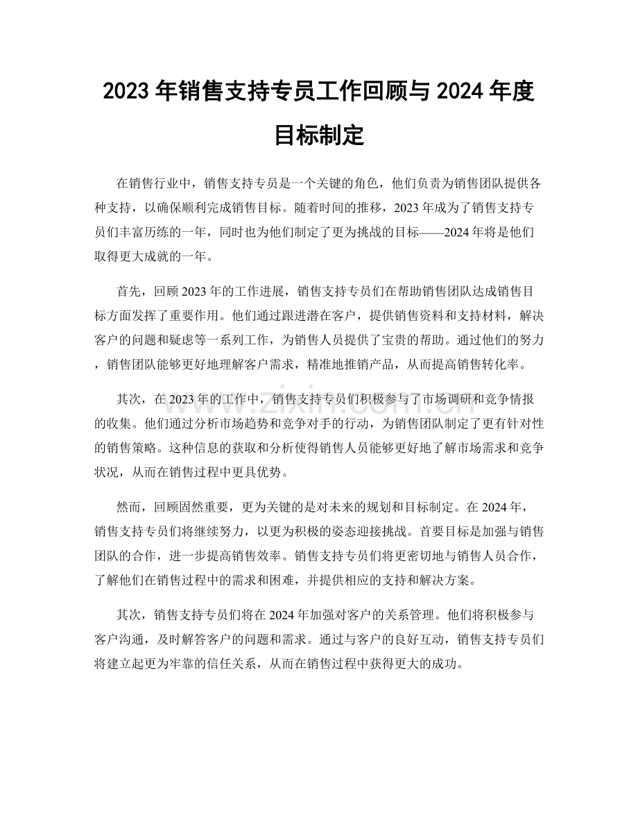 2023年销售支持专员工作回顾与2024年度目标制定.docx_第1页