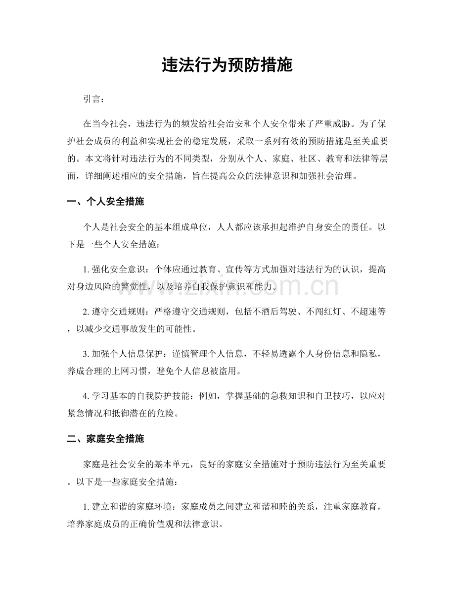 违法行为预防措施.docx_第1页