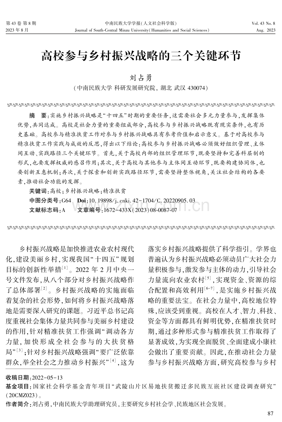 高校参与乡村振兴战略的三个关键环节.pdf_第1页