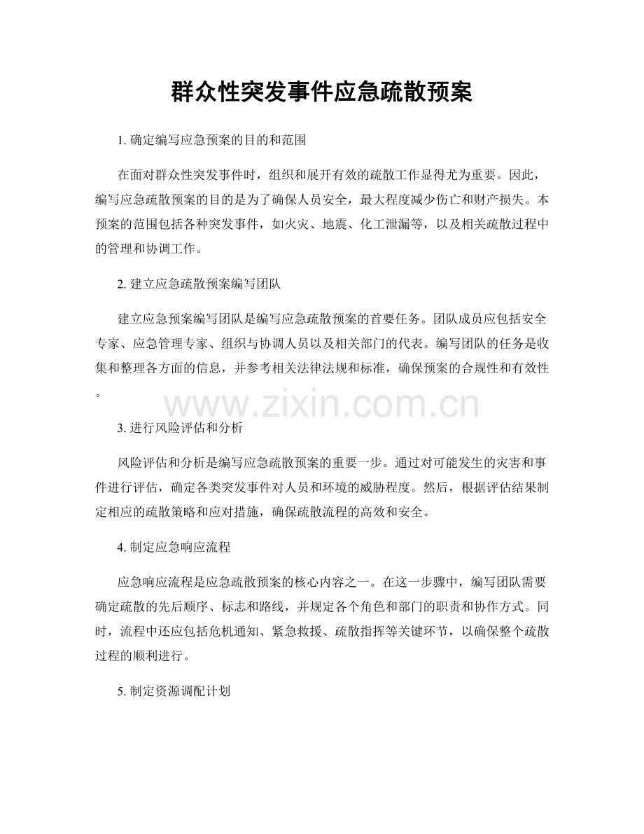 群众性突发事件应急疏散预案.docx_第1页