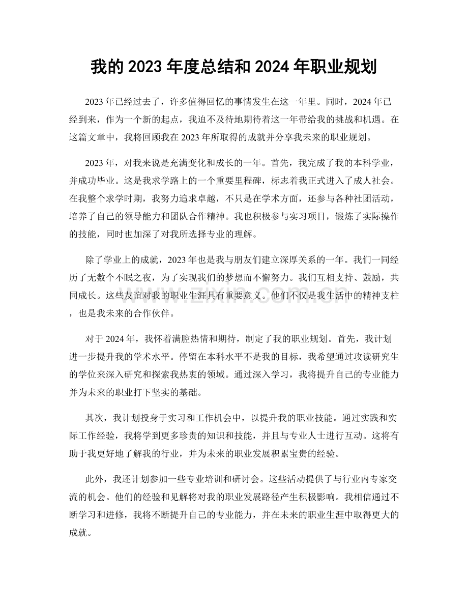 我的2023年度总结和2024年职业规划.docx_第1页