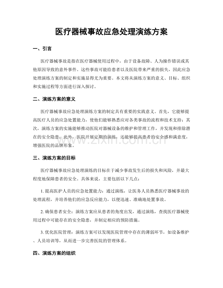 医疗器械事故应急处理演练方案.docx_第1页