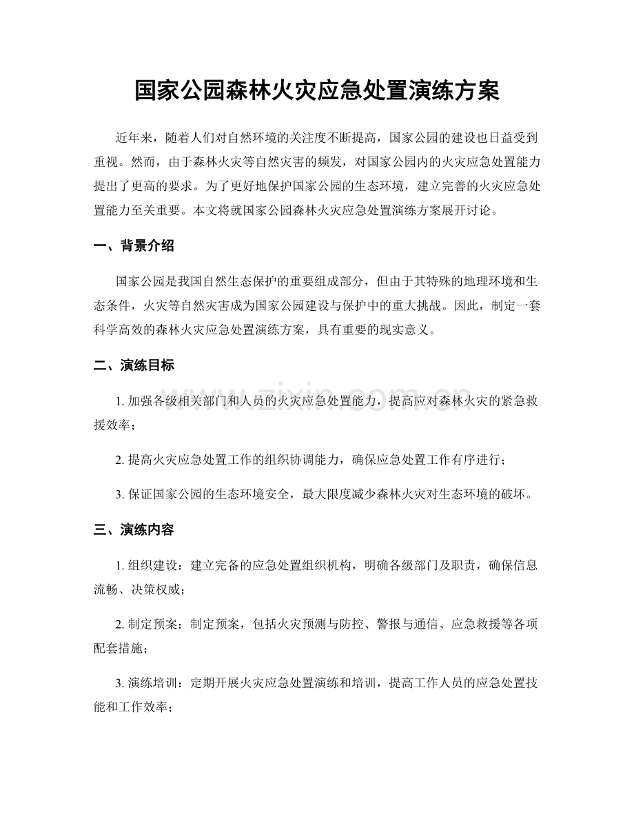 国家公园森林火灾应急处置演练方案.docx_第1页