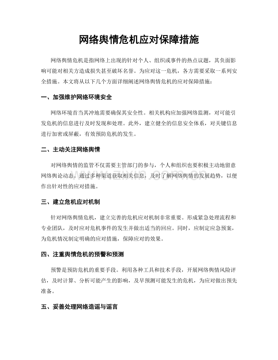 网络舆情危机应对保障措施.docx_第1页