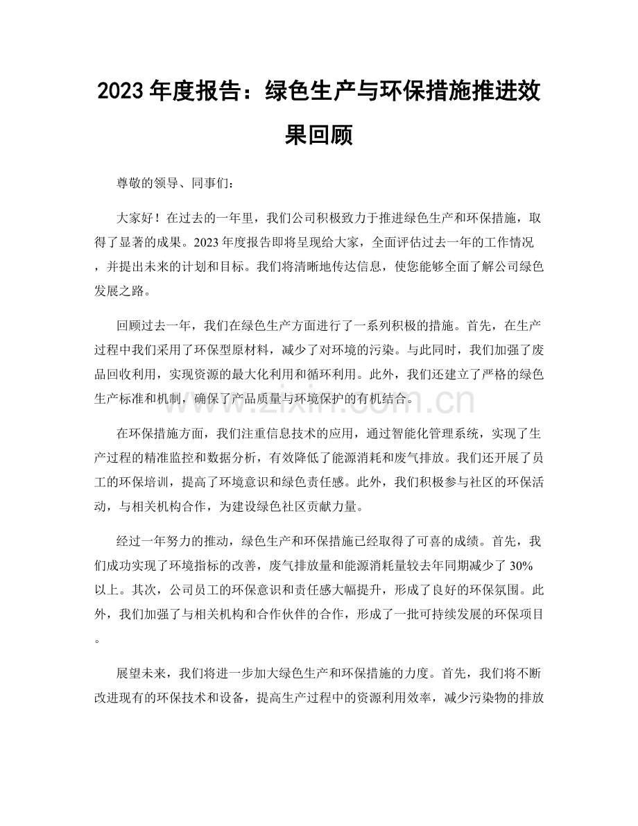 2023年度报告：绿色生产与环保措施推进效果回顾.docx_第1页